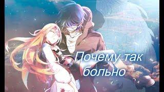 | AMV | Почему так больно ( На конкурс MakerChan )