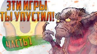 ТОП СТАРЫХ ИГР, О КОТОРЫХ МАЛО КТО ЗНАЛ! | ИГРЫ ДЛЯ СТАРЫХ ПК | ИГРЫ ДЛЯ СЛАБЫХ ПК