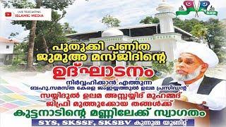 സെയ്യിദ് ജിഫ്രി മുത്തുക്കോയ തങ്ങൾ | MUHIYUDHEEN JUMA MASJID INAGURATION | തകഴി കുന്നുമ്മ |21/04/2018
