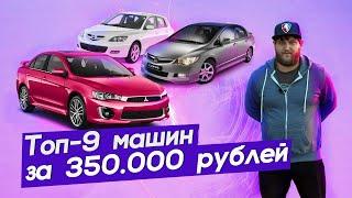 ТОП - 9 авто за 350.000 рублей. Что можно найти в хорошем состоянии? Как проверить автомобиль?