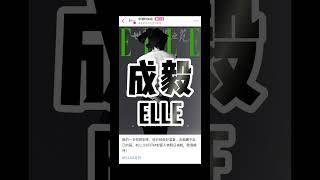 #ELLE Magazine Cover 1717 is coming soon 🫰️ #chengyi