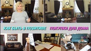 Новые покупки для дома/Успокаивает и дает ощущение  позитива/Любимый Василек@SubTatiana
