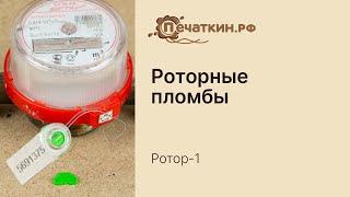 Роторная пломба «Ротор», как выглядит, применение