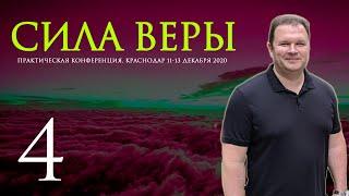 КОНФЕРЕНЦИЯ JGLM - СИЛА ВЕРЫ 2020 (часть 4) | ХИМИЧ ВИТАЛИЙ