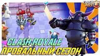  КЛЕШ РОЯЛЬ С НУЛЯ / ПРОЕКТ ИСПОРЧЕН / СПИДРАН КЛЕШ РОЯЛЬ / CLASH ROYALE