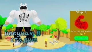 купил 8 стадию в lifting simulator