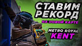 Ставим рекорд лута на новой карте  / 12 сезон СТРИМ МЕТРО РОЯЛЬ КЕНТ METRO  как играть в метро?