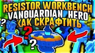 TROVE: КАК/ГДЕ КРАФТИТЬ VANGUARDIAN | RESISTOR WORKBENCH | CRAFT VANGUARDIAN