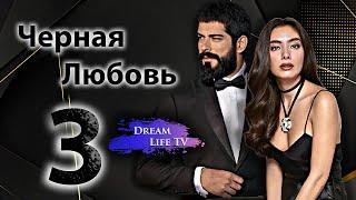 Черная Любовь 3 Сезон | ПРЕМИЕРА !!! 15 Декабря 2024 | Kara Sevda 3