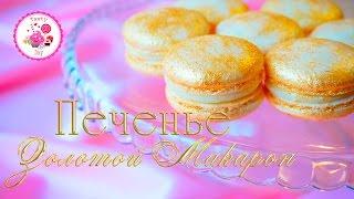 Как приготовить Макаруны/Макароны (Macaron). Самый простой рецепт макарон =)))