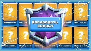  АБСОЛЮТНЫЙ ЧЕМПИОН КОЛОДАМИ СОПЕРНИКОВ! / Clash Royale