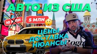 Как купить авто из США в 2024 / Под ключ в Россию