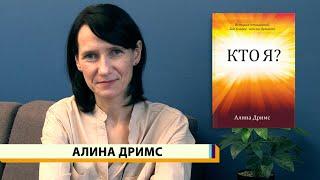 "Кто я?" #4 - Канал мыслей: проверка - Алина Дримс