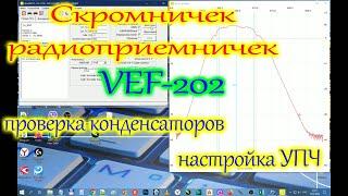 Скромничек радиоприемничек. VEF-202. Проверка конденсаторов, настройка УПЧ с помощью NVT-150.