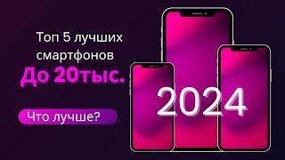 Топ 5 лучших смартфонов до 20тыс. 2024 Что лучше?