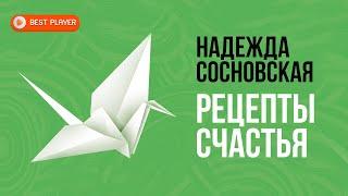 Надежда Сосновская  - Рецепты счастья (Альбом 2018) | Бардовская песня