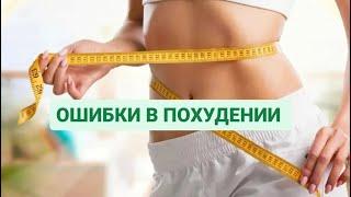 ОШИБКИ В ПОХУДЕНИИ #худеемлетом #яхудею #стройноетело #сбалансированноепитание #язазож