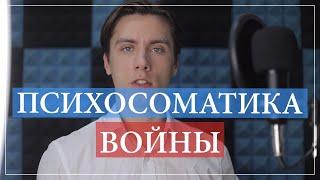 Психосоматика войны. Чем болеют на войне и после неё. Реакции тела и психики в условях войны.