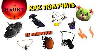 КАК ПОЛУЧАТЬ БЕСПЛАТНЫЕ ВЕЩИ В СОБЫТИИ THE HAUNT ROBLOX