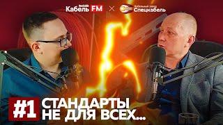 ОКЛ подкаст №1. Зачем нужны ОКЛ? Кто это придумал? Стандарты не для всех...