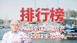 洛杉矶、旧金山、纽约等美国大城市生活成本为何高昂？美元升值影响有多大？2023全球高端房产市场展望和排行榜！美国房产最前线 孙斯陶 2022.12.10