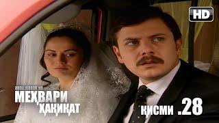 МЕХВАРИ ХАКИКАТ | КИСМИ 28  FULL HD