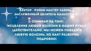 ИСЦЕЛЕНИЕ ЛЮБОЙ БОЛЕЗНИ В НАШИХ РУКАХ! Рейки мастер Сагадинов Хаким.