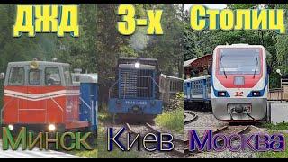 ДЖД 3-х Столиц | Минск, Москва, Киев