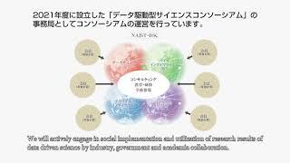 奈良先端大 データ駆動型サイエンス創造センター 紹介動画