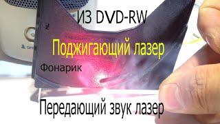 Самоделки из DVD-RW.Поджигающий лазер.Фонарик.Лазер-передатчик звука.