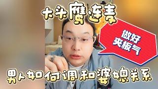 【大头鹰连麦】男人如何调和婆媳关系 #大头鹰 #大头鹰支招