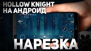 ️Лорды богомолов | Hollow Knight android️