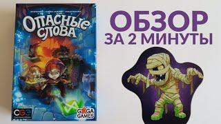 ОПАСНЫЕ СЛОВА  Обзор за 2 минуты  Идите аккуратно, чтобы не наступить на слово-ловушку!