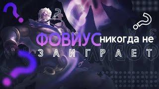 НОВЫЙ ГЕРОЙ ФОВИУС МОБАЙЛ ЛЕГЕНД | ПЕРВОЕ ВПЕЧАТЛЕНИЕ | БАН ИЛИ ФАН? | MOBILE LEGENDS