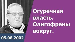 Огуречная власть. Олигофрены вокруг.