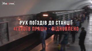 Движение поездов на станцию «Героев труда» - восстановлено