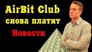 AirBit Club снова платит /  сходка в Гонконге ,новости аир бит , bitfolex