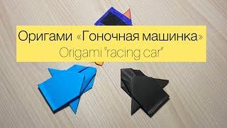 Оригами «гоночная машинка» / как легко сделать машинку из бумаги своими руками.