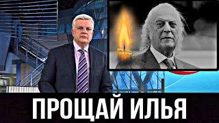 Ушла Легенда Нашей Страны: Печальная новость Илья Резник..