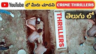 Top 8 Trending Crime Thrillers on YouTube in Telugu | YouTube లో దొరికే తెలుగు Movies | Movie Macho