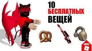 УСПЕЙ ЗАБРАТЬ ЭТИ БЕСПЛАТНЫЕ ВЕЩИ В РОБЛОКСЕ #roblox