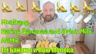 MUKBANG RUSSIA. EATING BANANAS. ASMR. EATING.