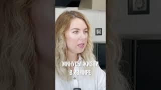 Минусы жизнь в Измире | РЕЛОКАНТЫ # 2 #shorts