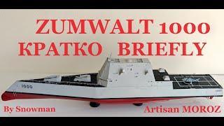 Как делался Zumwalt Кратко