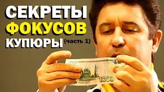 Галилео. Секреты фокусов. Купюры (часть 1)