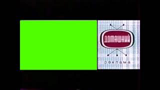 Рекламные заставки (Домашний, 2005-2006) Хромакей