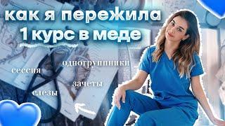 Я ЗАКОНЧИЛА 1 КУРС МЕДИЦИНСКОГО | ЧТО НУЖНО ДЛЯ УЧЕБЫ