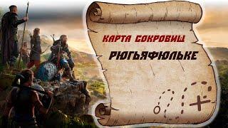 Assassin's Creed Valhalla Карта сокровищ Рюгьяфюльке