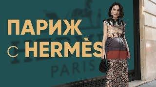 HERMES Пригласили Меня в Париж! Влог | Маргарита Мурадова
