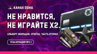 Усы Аркадия №5.1  Ответы разработчиков  Игра Калибр